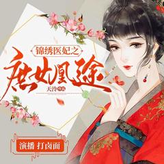 锦绣医妃之庶女凰途