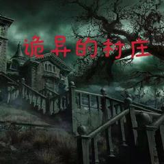 诡异的村庄