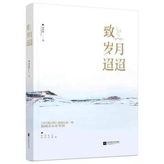 《致岁月迢迢》