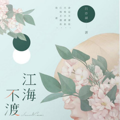江海不渡