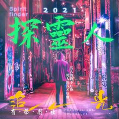 探灵人