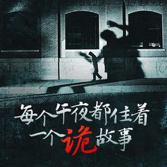 每个午夜都住着一个诡故事