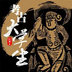 考古大学生（探险解谜）