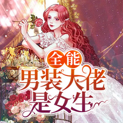全能男装大佬是女生