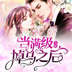 当满级大佬掉马之后