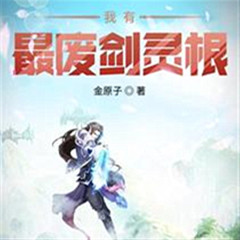 我有最废剑灵根