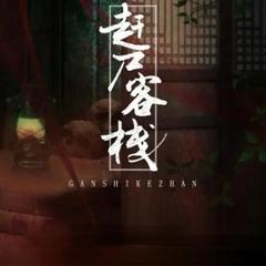 赶尸客栈第一部