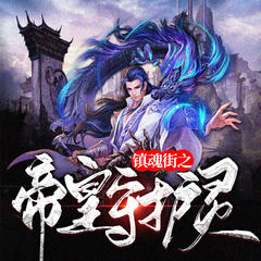 镇魂街之帝皇守护灵