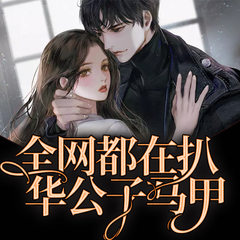 全网都在扒华公子马甲