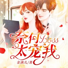 奈何boss太宠我