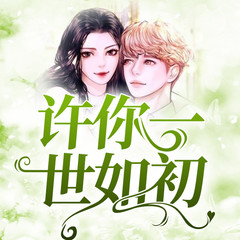 许你一世如初