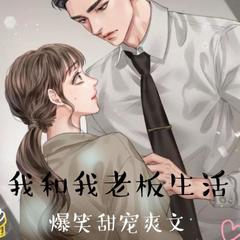 我和老板的爆笑生活