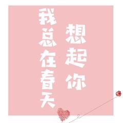 我总在春天想起你  第一季