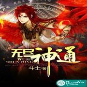 无尽神通