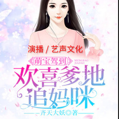 萌宝驾到：欢喜爹地追妈咪