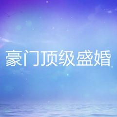 豪门顶级盛婚