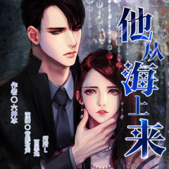 他从海上来