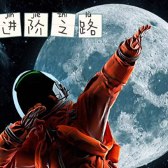 进阶之路二