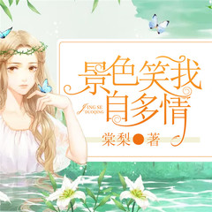 景色笑我自多情