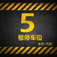 五号停车位