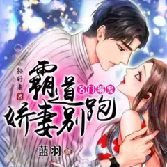 名门溺宠：霸道娇妻别跑