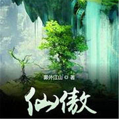 仙傲