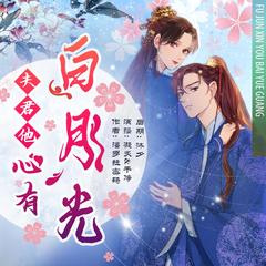 有声小说夫君他心有白月光 | 古言精品多人有声剧
