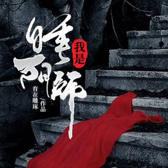 我是睡阴师