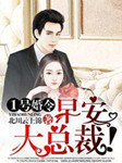 1号婚令：早安，大总裁！