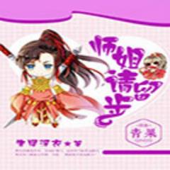 师姐，请留步！