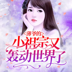 薄爷的小祖宗又轰动世界了