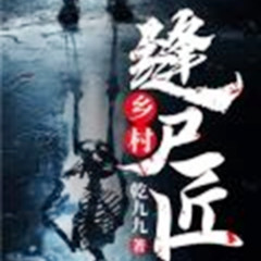 乡村缝尸匠｜恐怖悬疑｜惊悚