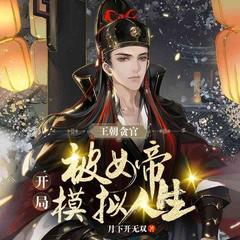 王朝贪官，开局我被女帝模拟人生