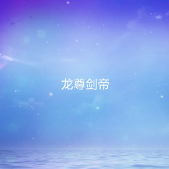 龙尊剑帝