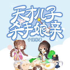 天才儿子杀手娘亲