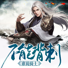 谁说骑士不能背刺