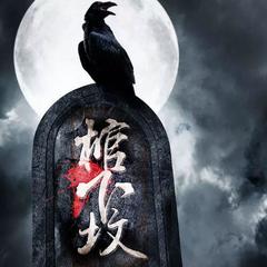 棺下坟