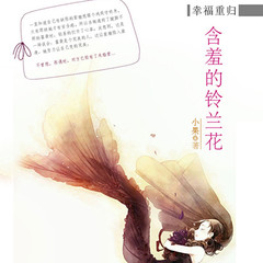 幸福重归+害羞的铃兰花