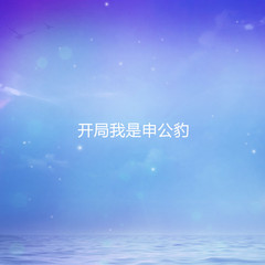 开局我是申公豹
