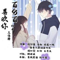 百分百喜欢你