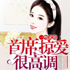 一吻成婚:首席掠爱恨高调