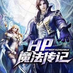 Hp魔法传记