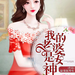 我的老婆是女神