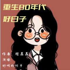 重生80年代好日子