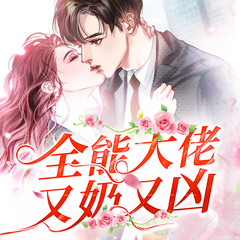 全能大佬又奶又凶