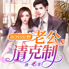 Boss狂野：老公请克制