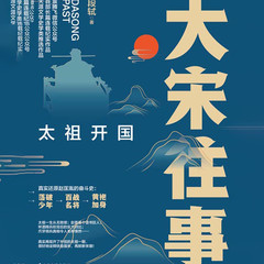 大宋往事-太祖开国