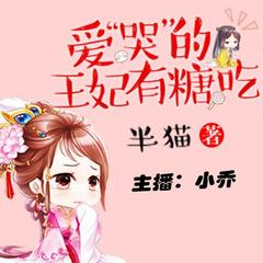 爱“哭”的王妃有糖吃