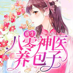 重生八零神医养包子