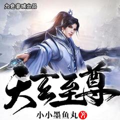 天玄至尊